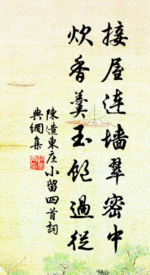 陈造接屋连墙翠密中，炊香羹玉饱过从书法作品欣赏