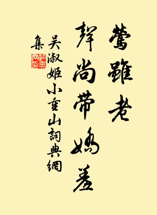 吴淑姬莺虽老，声尚带娇羞书法作品欣赏