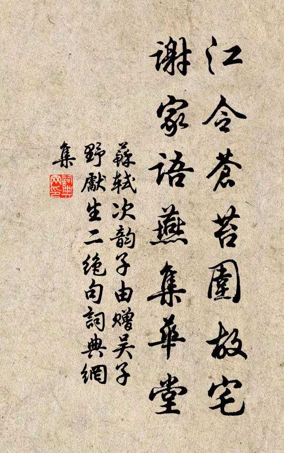 苏轼江令苍苔围故宅，谢家语燕集华堂书法作品欣赏