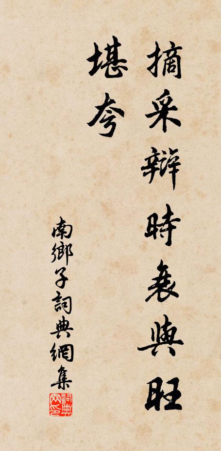 佚名摘采辩时衰与旺，堪夸书法作品欣赏