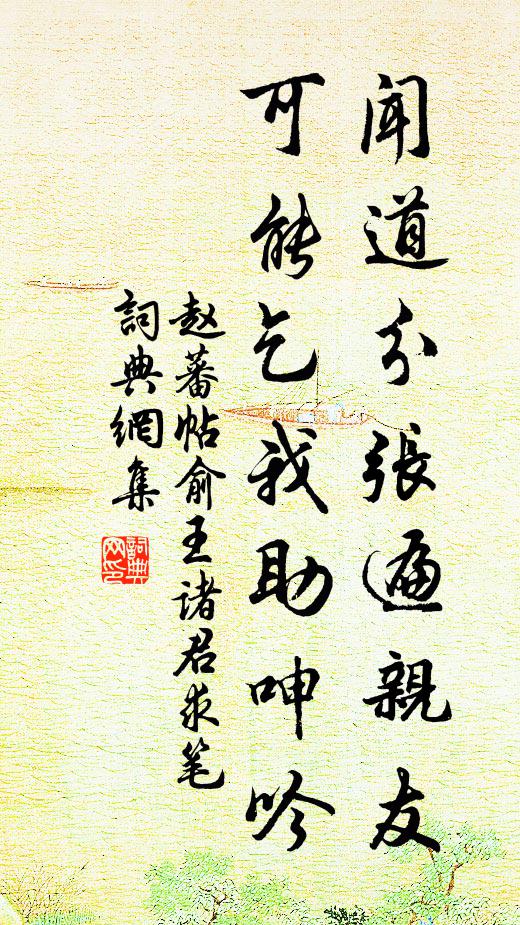 赵蕃闻道分张遍亲友，可能乞我助呻吟书法作品欣赏