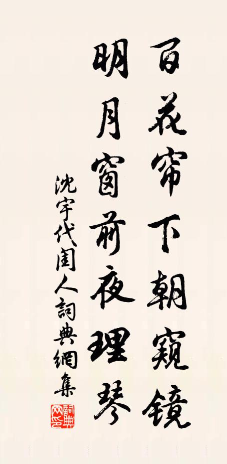 沈宇百花帘下朝窥镜，明月窗前夜理琴书法作品欣赏