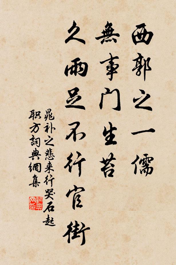 晁补之西郭之一儒，无事门生苔，久雨足不行官街书法作品欣赏