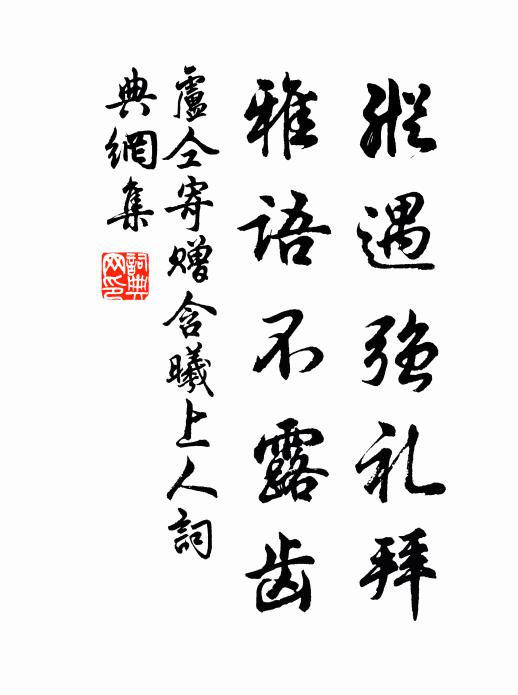 卢仝纵遇强礼拜,雅语不露齿书法作品欣赏
