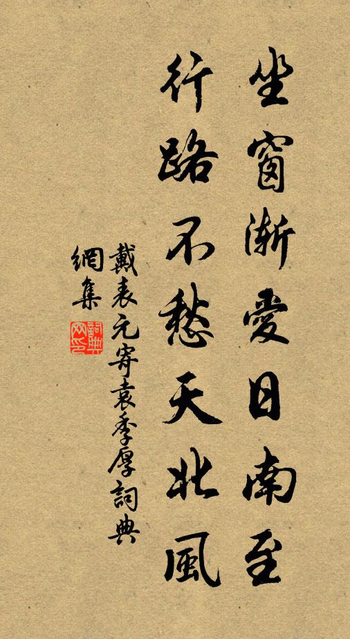 戴表元坐窗渐爱日南至，行路不愁天北风书法作品欣赏