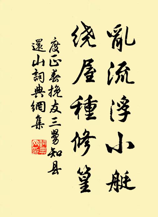 度正乱流浮小艇，绕屋种修篁书法作品欣赏