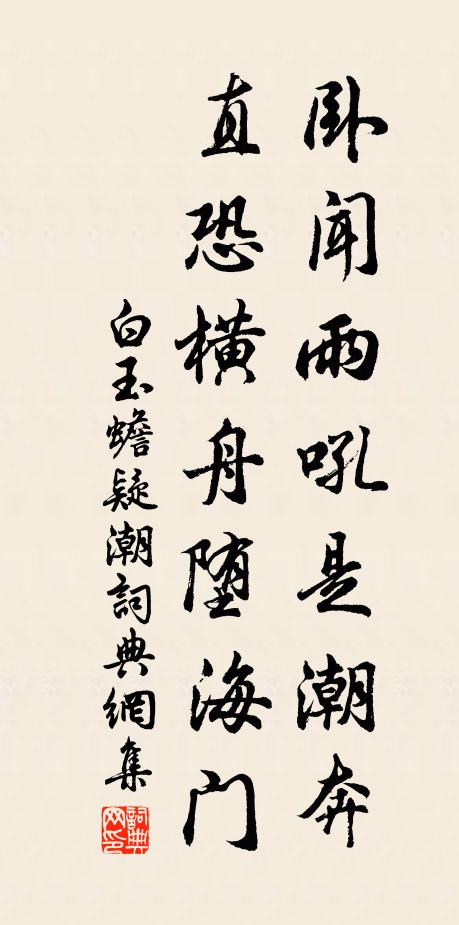 白玉蟾卧闻雨吼是潮奔，直恐横舟堕海门书法作品欣赏