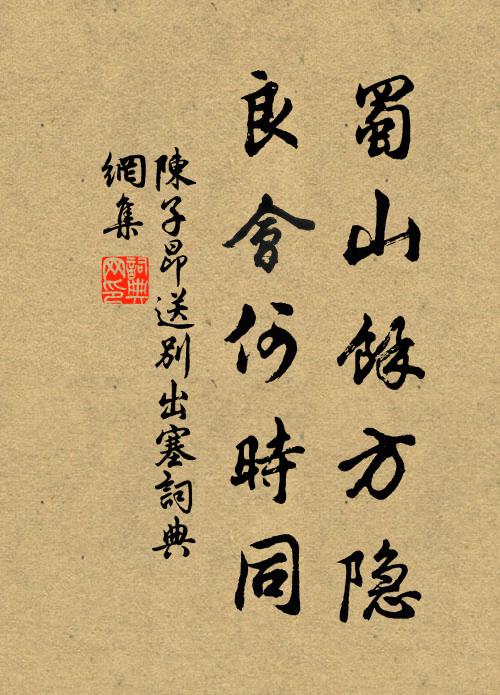 陈子昂蜀山余方隐，良会何时同书法作品欣赏