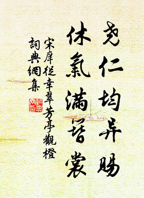 宋庠尧仁均异赐，休气满簪裳书法作品欣赏