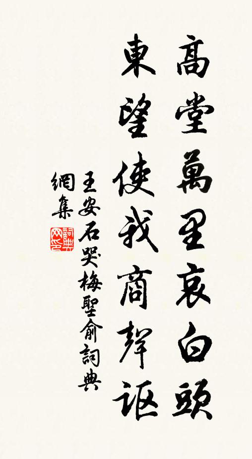 王安石高堂万里哀白头，东望使我商声讴书法作品欣赏
