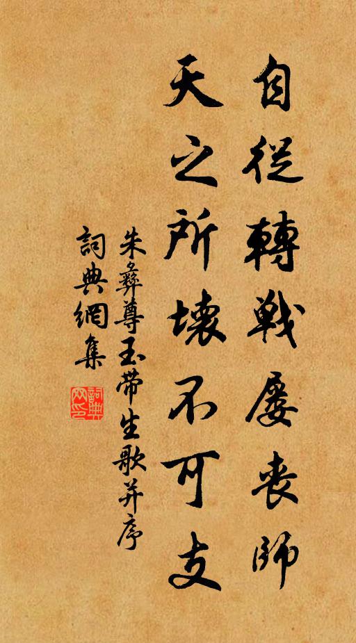朱彝尊自从转战屡丧师，天之所坏不可支书法作品欣赏