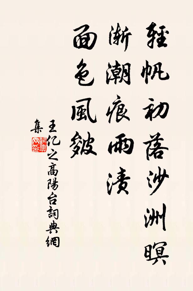 王亿之轻帆初落沙洲暝，渐潮痕雨渍，面色风皴书法作品欣赏