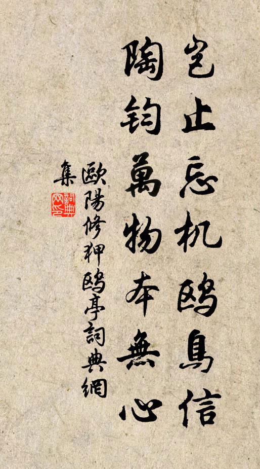 欧阳修岂止忘机鸥鸟信，陶钧万物本无心书法作品欣赏