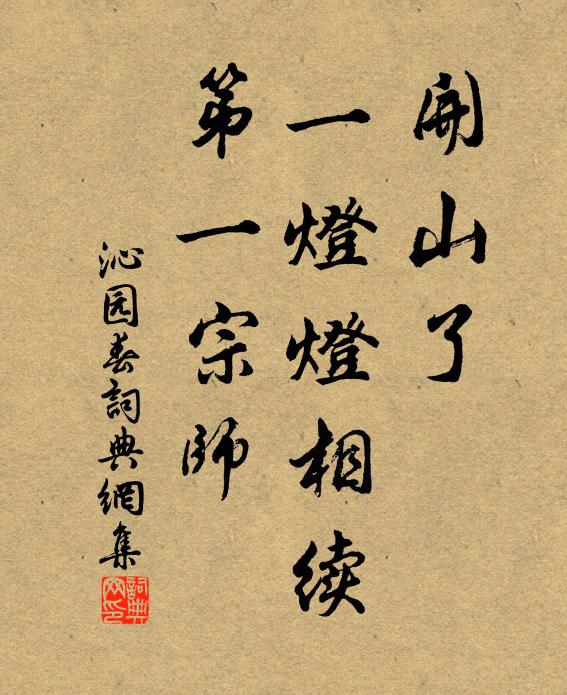 佚名开山了，一灯灯相续，第一宗师书法作品欣赏
