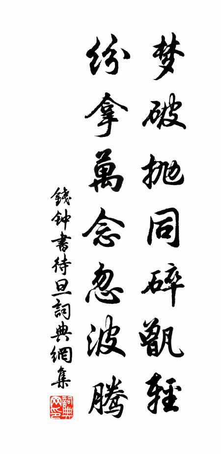 钱钟书梦破抛同碎甑轻，纷拿万念忽波腾书法作品欣赏