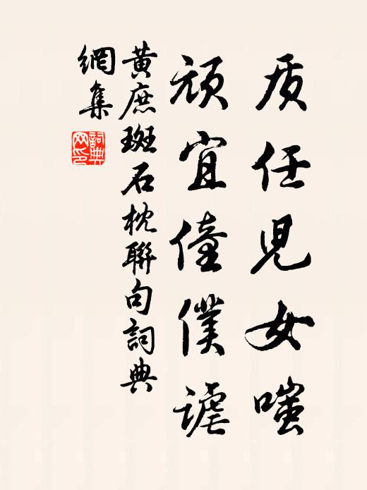 黄庶质任儿女嗤，顽宜僮仆谑书法作品欣赏