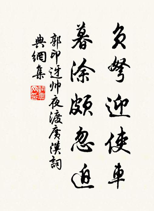 郭印负弩迎使车，暮涂颇忽迫书法作品欣赏