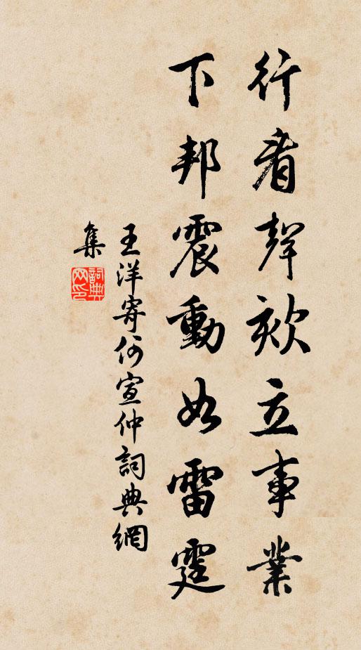 王洋行看声欬立事业，下邦震动如雷霆书法作品欣赏