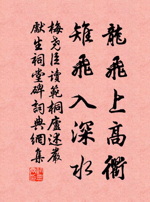 梅尧臣龙飞上高衢，雉飞入深水书法作品欣赏