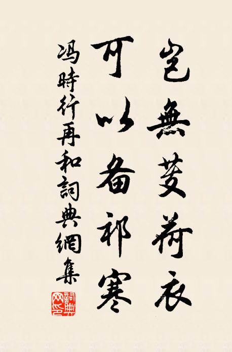 冯时行岂无芰荷衣，可以备祁寒书法作品欣赏