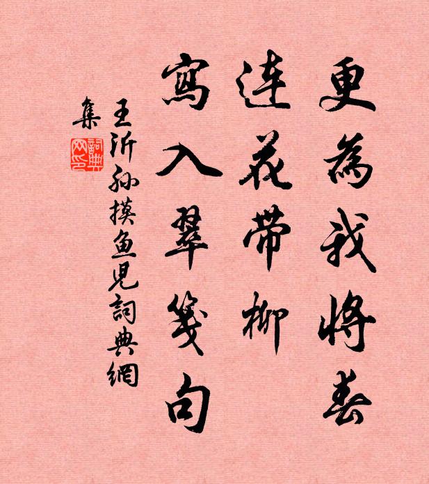 王沂孙更为我将春，连花带柳，写入翠笺句书法作品欣赏