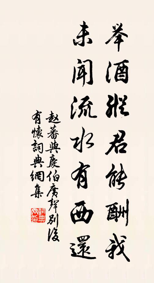 赵蕃举酒纵君能酬我，未闻流水有西还书法作品欣赏