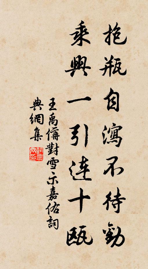 王禹偁抱瓶自泻不待劝,乘兴一引连十瓯书法作品欣赏