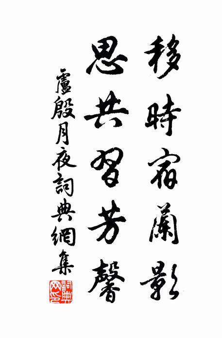 卢殷移时宿兰影，思共习芳馨书法作品欣赏