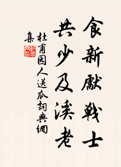 杜甫食新先战士，共少及溪老书法作品欣赏