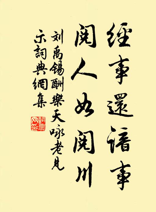 刘禹锡经事还谙事，阅人如阅川书法作品欣赏