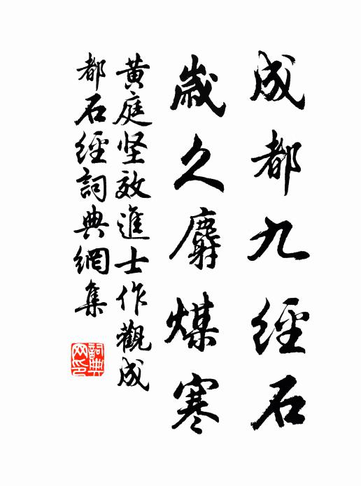 黄庭坚成都九经石，岁久麝煤寒书法作品欣赏