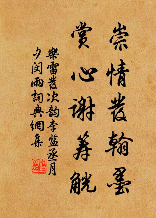 乐雷发崇情发翰墨，赏心谢筹觥书法作品欣赏