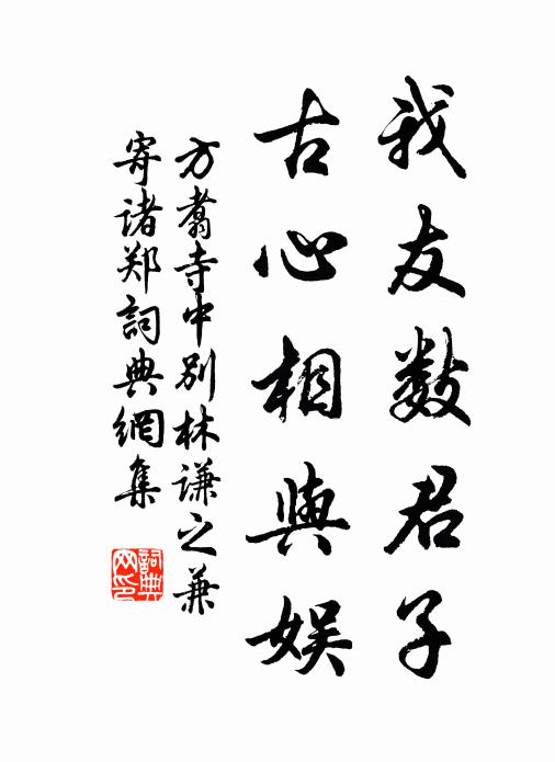 方翥我友数君子，古心相与娱书法作品欣赏