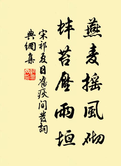 宋祁燕麦摇风砌，蚌苔压雨垣书法作品欣赏