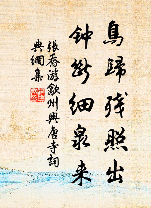 张乔鸟归残照出，钟断细泉来书法作品欣赏