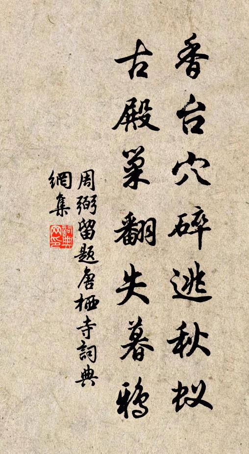 周弼香台穴碎逃秋蚁，古殿巢翻失暮鸦书法作品欣赏