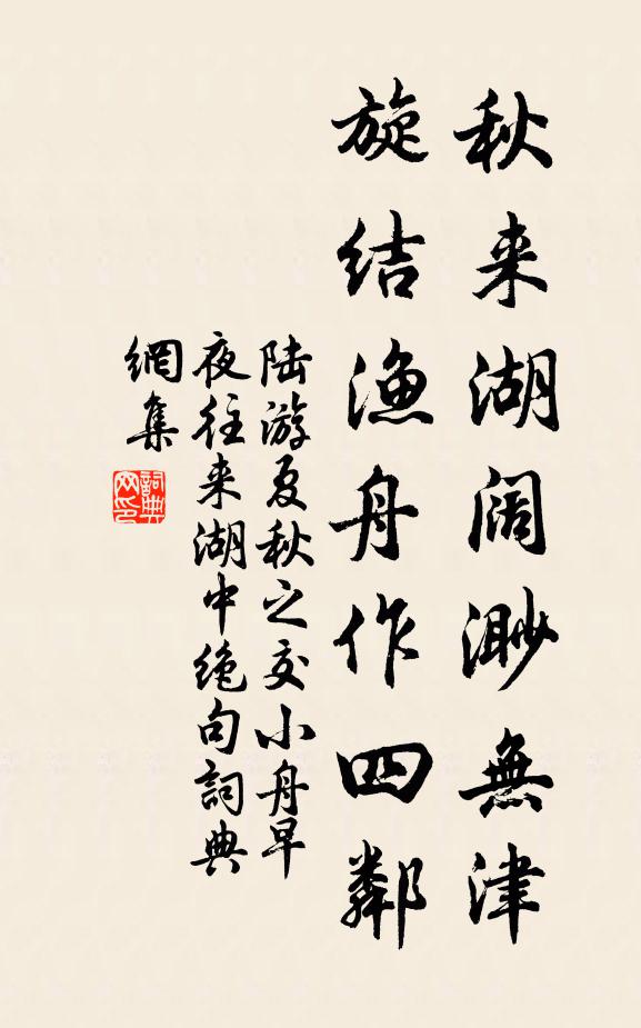 陆游秋来湖阔渺无津，旋结渔舟作四邻书法作品欣赏