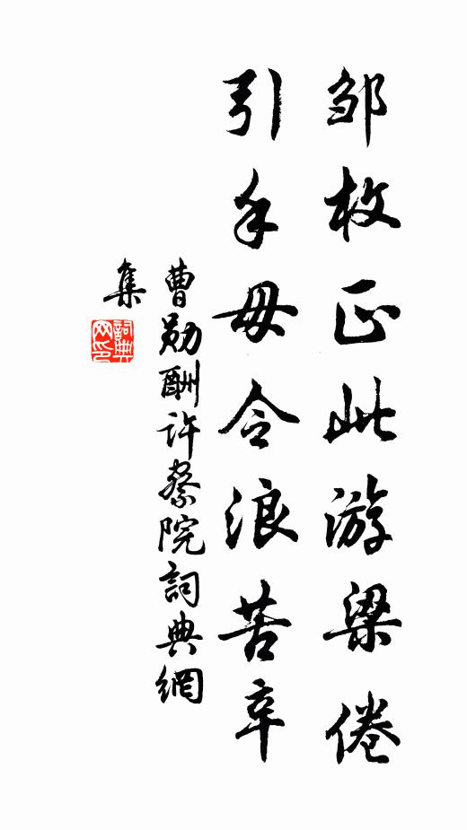 曹勋邹枚正此游梁倦，引手毋令浪苦辛书法作品欣赏