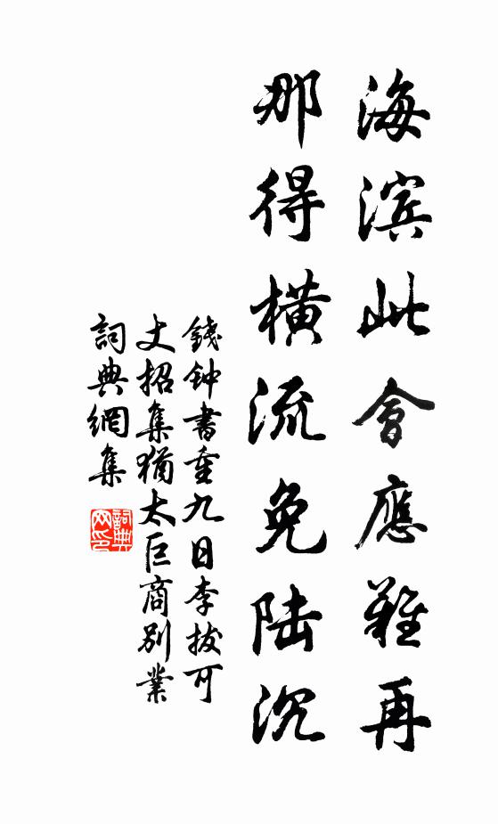 钱钟书海滨此会应难再，那得横流免陆沉书法作品欣赏