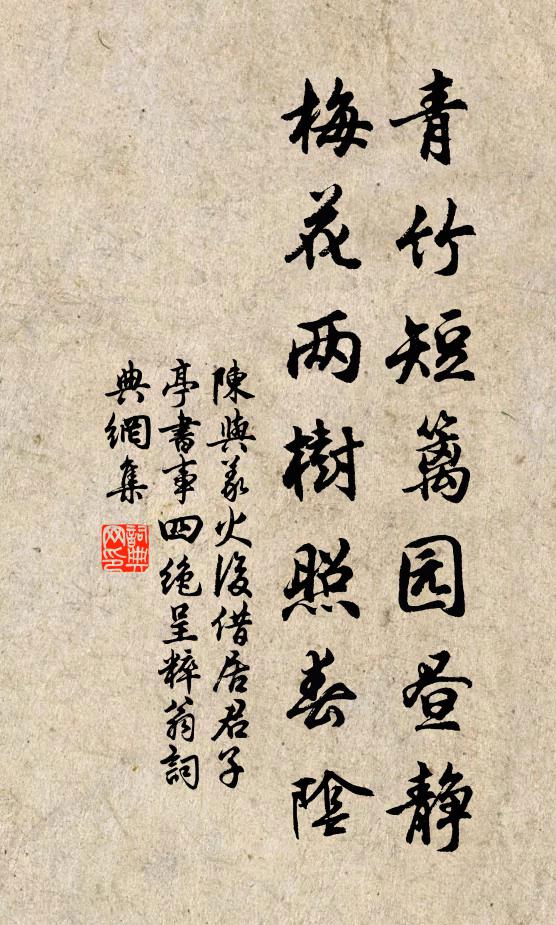 陈与义青竹短篱园昼静，梅花两树照春阴书法作品欣赏