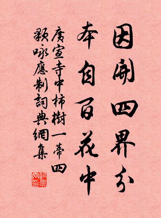 广宣因开四界分，本自百花中书法作品欣赏