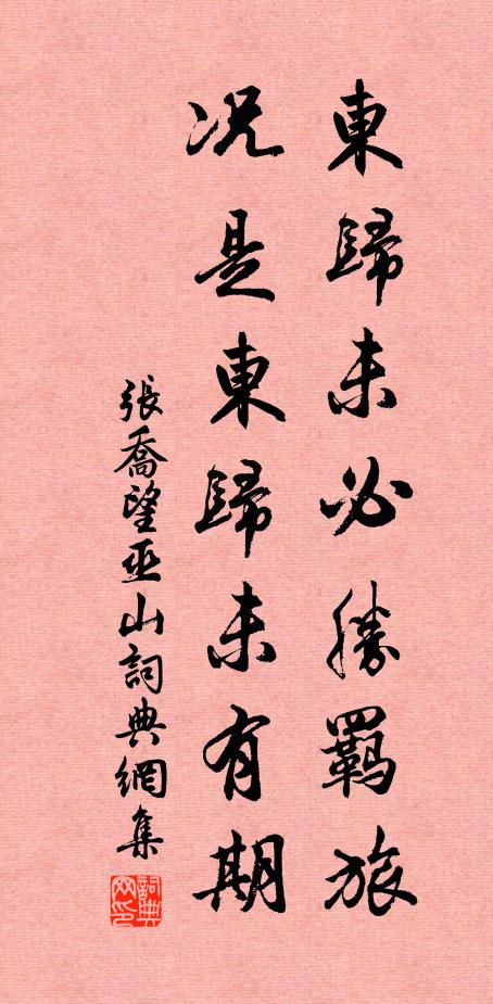 张乔东归未必胜羁旅，况是东归未有期书法作品欣赏