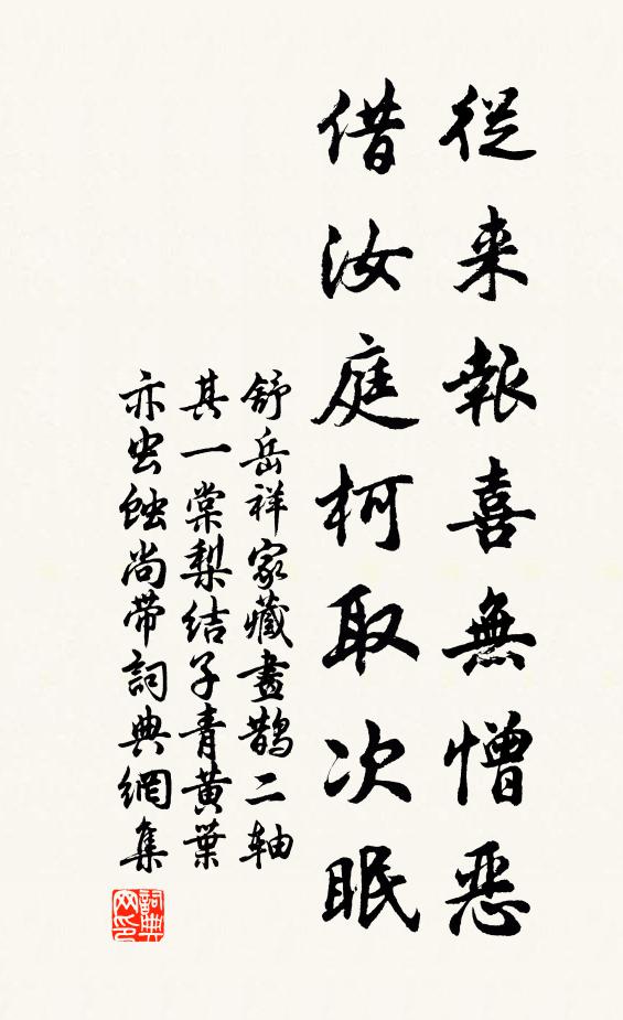 舒岳祥从来报喜无憎恶，借汝庭柯取次眠书法作品欣赏