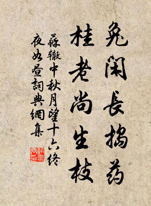 苏辙兔闲长捣药，桂老尚生枝书法作品欣赏