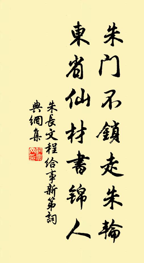 朱长文朱门不锁走朱轮，东省仙材书锦人书法作品欣赏