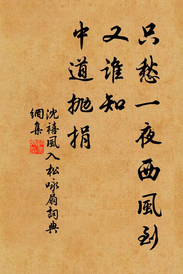 沈禧只愁一夜西风到，又谁知、中道抛捐书法作品欣赏