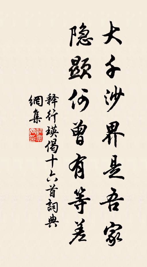 释行瑛大千沙界是吾家，隐显何曾有等差书法作品欣赏