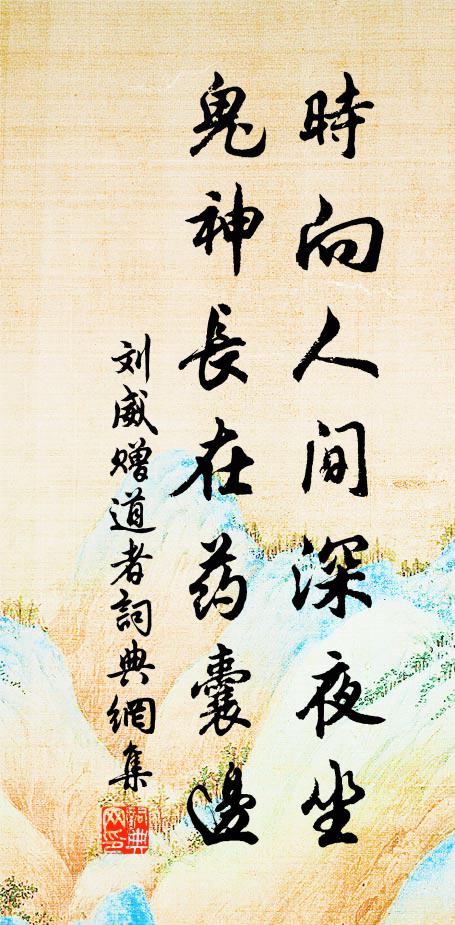 刘威时向人间深夜坐，鬼神长在药囊边书法作品欣赏