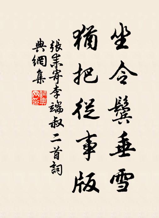 张耒坐令鬓垂雪，犹把从事版书法作品欣赏