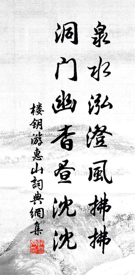 楼钥泉水泓澄风拂拂，洞门幽杳昼沈沈书法作品欣赏